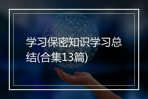 学习保密知识学习总结(合集13篇)