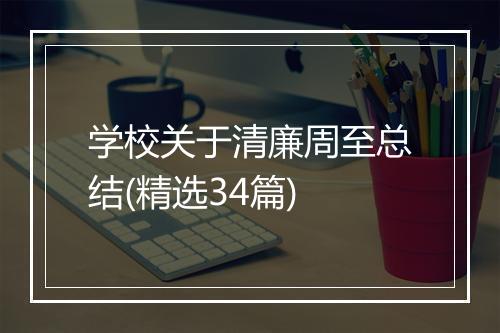 学校关于清廉周至总结(精选34篇)