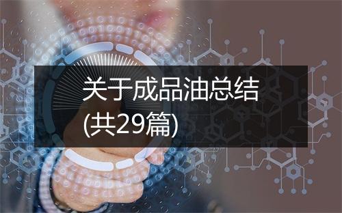 关于成品油总结(共29篇)