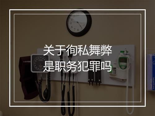 关于徇私舞弊是职务犯罪吗