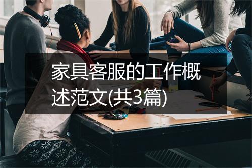 家具客服的工作概述范文(共3篇)