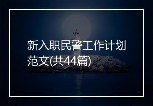 新入职民警工作计划范文(共44篇)