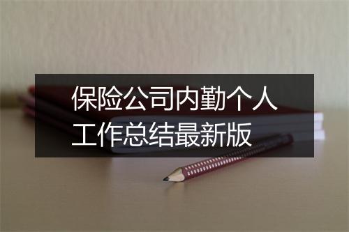 保险公司内勤个人工作总结最新版