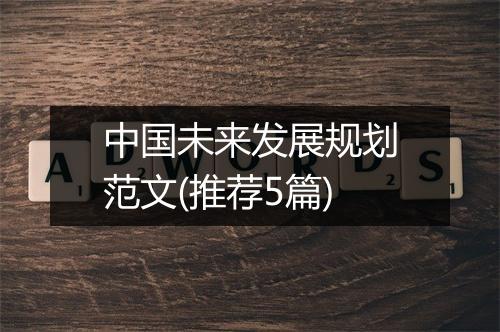 中国未来发展规划范文(推荐5篇)