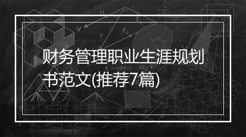 财务管理职业生涯规划书范文(推荐7篇)