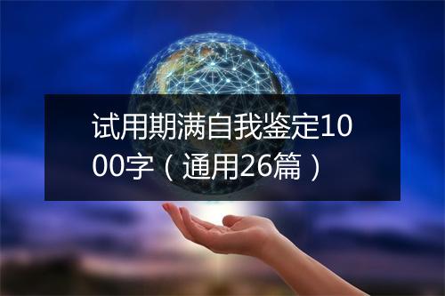 试用期满自我鉴定1000字（通用26篇）