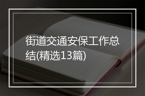 街道交通安保工作总结(精选13篇)