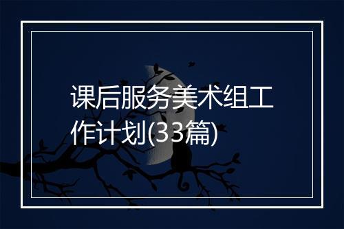 课后服务美术组工作计划(33篇)