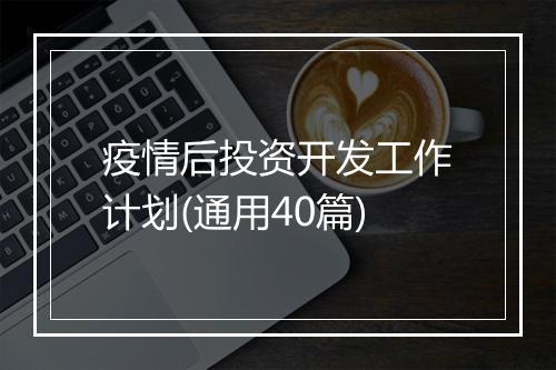 疫情后投资开发工作计划(通用40篇)