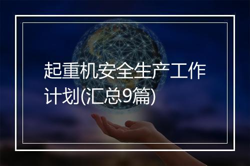 起重机安全生产工作计划(汇总9篇)