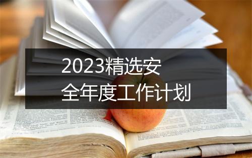 2023精选安全年度工作计划