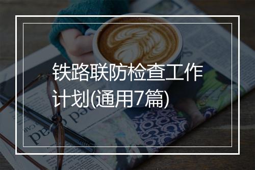 铁路联防检查工作计划(通用7篇)
