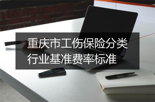 重庆市工伤保险分类行业基准费率标准