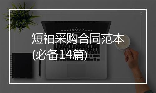 短袖采购合同范本(必备14篇)