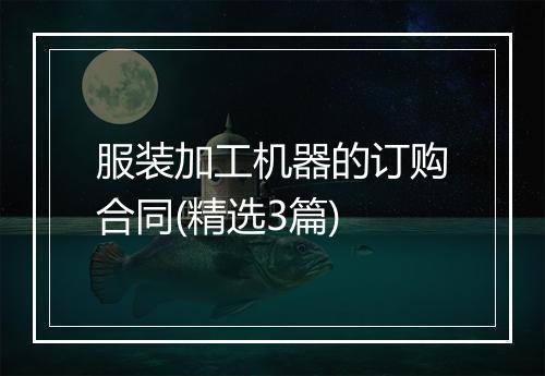 服装加工机器的订购合同(精选3篇)