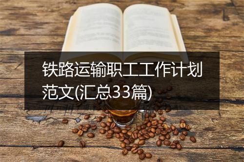 铁路运输职工工作计划范文(汇总33篇)