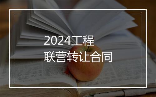 2024工程联营转让合同