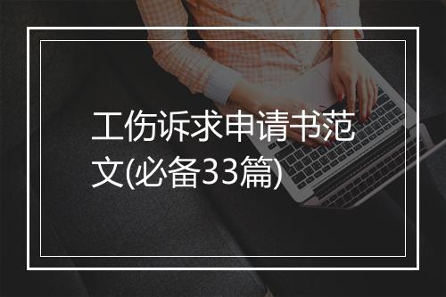 工伤诉求申请书范文(必备33篇)