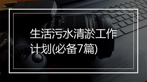 生活污水清淤工作计划(必备7篇)