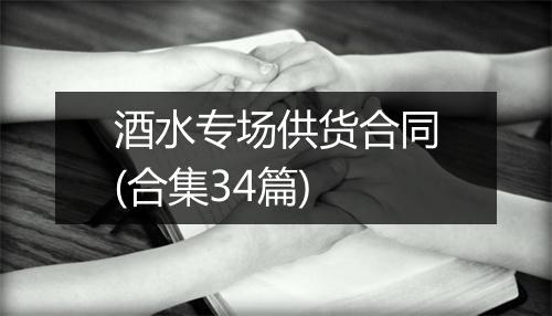 酒水专场供货合同(合集34篇)