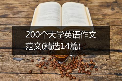 200个大学英语作文范文(精选14篇)