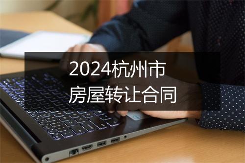 2024杭州市房屋转让合同