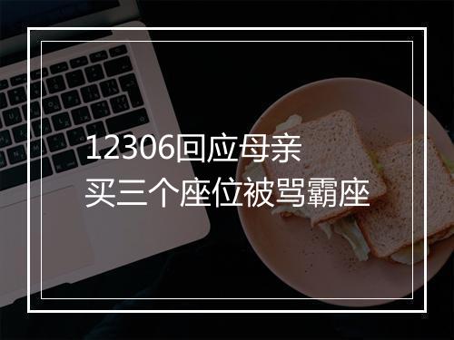 12306回应母亲买三个座位被骂霸座