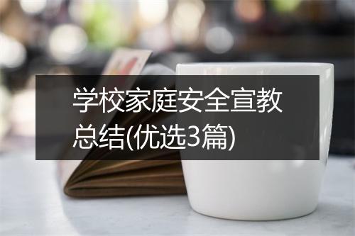 学校家庭安全宣教总结(优选3篇)