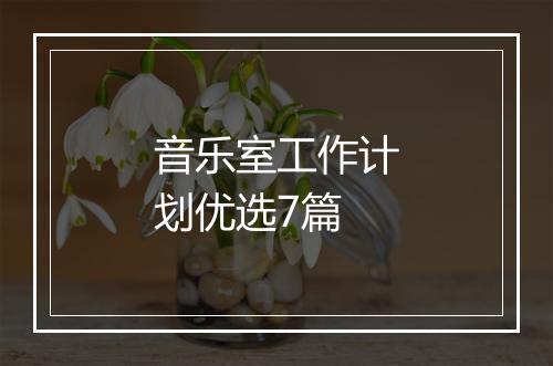音乐室工作计划优选7篇
