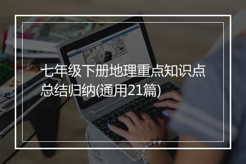 七年级下册地理重点知识点总结归纳(通用21篇)
