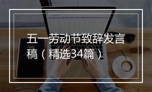 五一劳动节致辞发言稿（精选34篇）