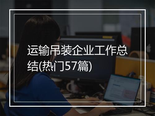 运输吊装企业工作总结(热门57篇)