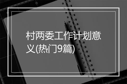 村两委工作计划意义(热门9篇)