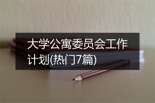 大学公寓委员会工作计划(热门7篇)
