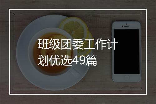 班级团委工作计划优选49篇