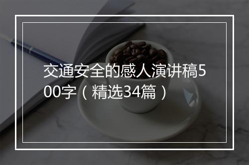 交通安全的感人演讲稿500字（精选34篇）