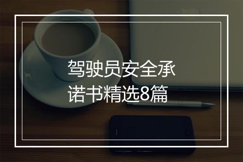 驾驶员安全承诺书精选8篇