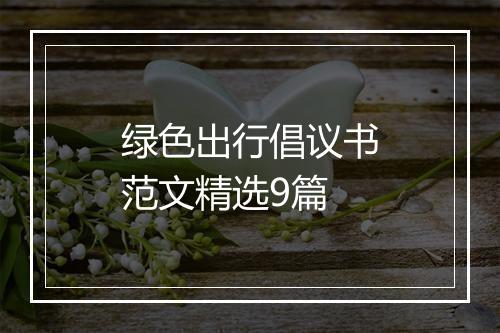绿色出行倡议书范文精选9篇