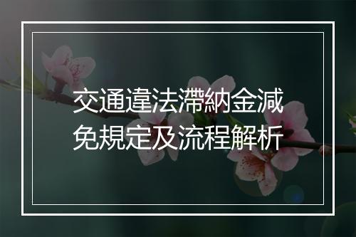 交通違法滯納金減免規定及流程解析
