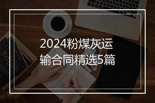 2024粉煤灰运输合同精选5篇