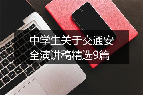 中学生关于交通安全演讲稿精选9篇