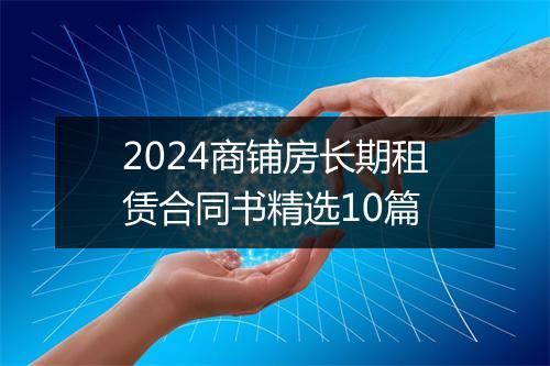 2024商铺房长期租赁合同书精选10篇