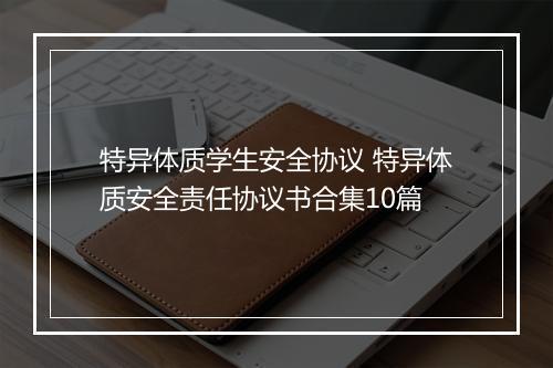 特异体质学生安全协议 特异体质安全责任协议书合集10篇
