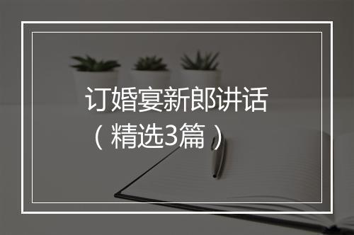 订婚宴新郎讲话（精选3篇）