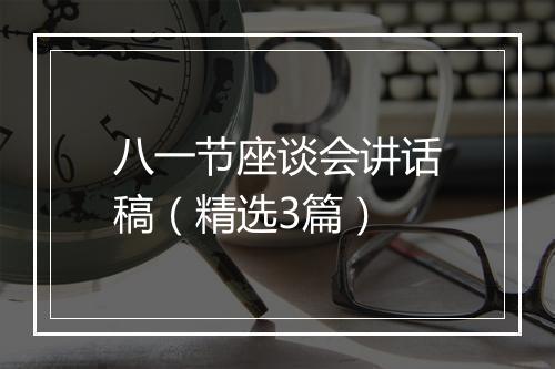 八一节座谈会讲话稿（精选3篇）