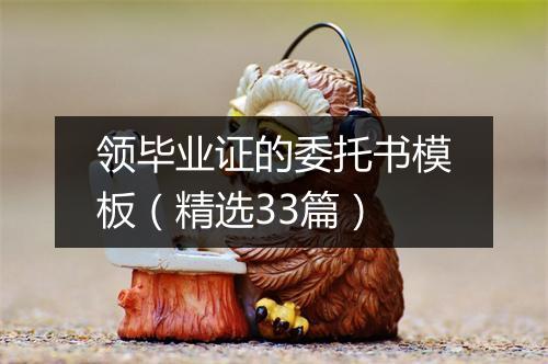 领毕业证的委托书模板（精选33篇）