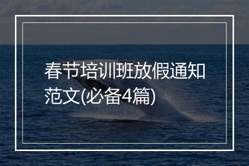 春节培训班放假通知范文(必备4篇)