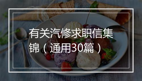 有关汽修求职信集锦（通用30篇）