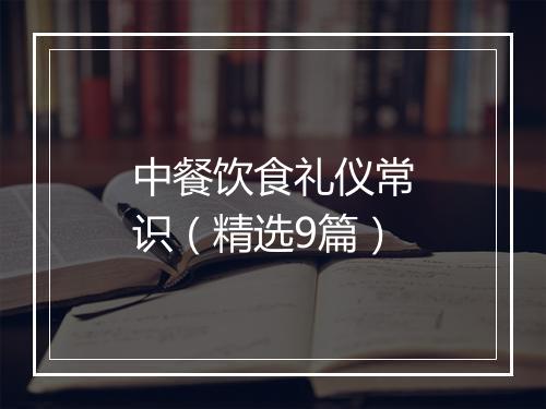 中餐饮食礼仪常识（精选9篇）
