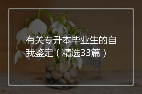 有关专升本毕业生的自我鉴定（精选33篇）